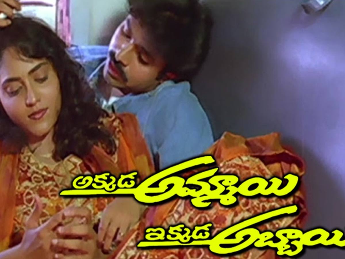 పాతికేళ్ళ ‘అక్కడ అమ్మాయి- ఇక్కడ అబ్బాయి’