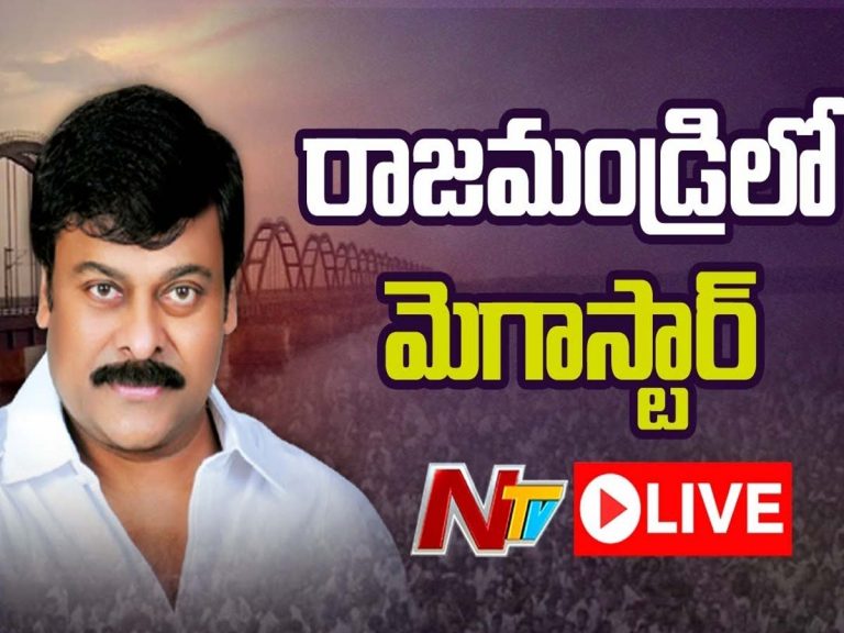 లైవ్‌:  రాజ‌మండ్రిలో అల్లు రామ‌లింగ‌య్య విగ్రహాన్ని ఆవిష్క‌రించిన చిరంజీవి