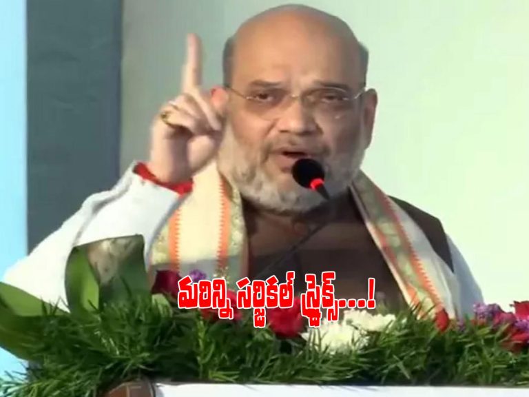 పాక్‌కు అమిత్‌షా వార్నింగ్‌.. మళ్లీ మళ్లీ సర్జికల్‌ స్ట్రైక్స్..!