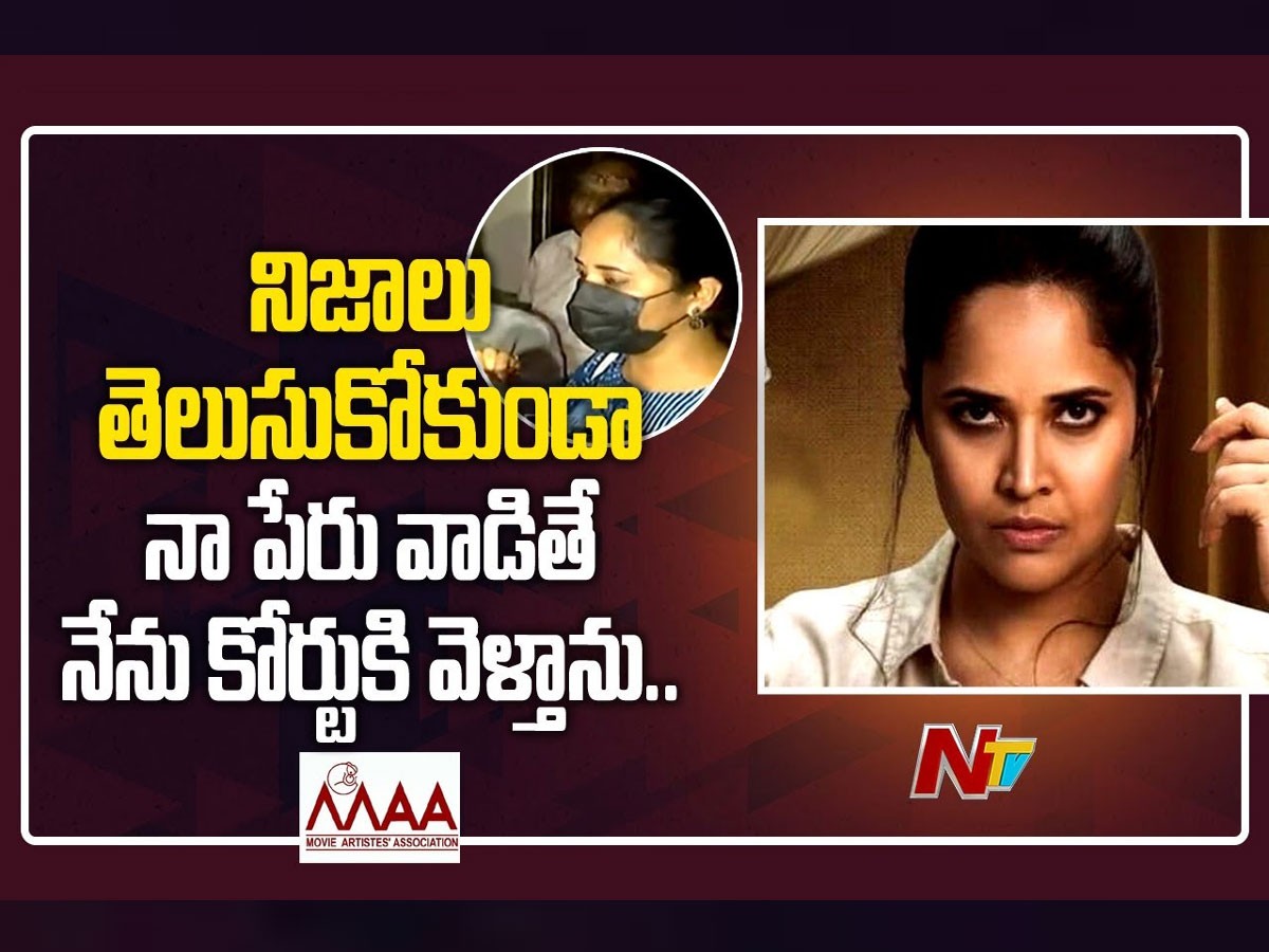 అనసూయ వార్నింగ్.. నా పేరు వాడితే కోర్టుకీడుస్తా..!