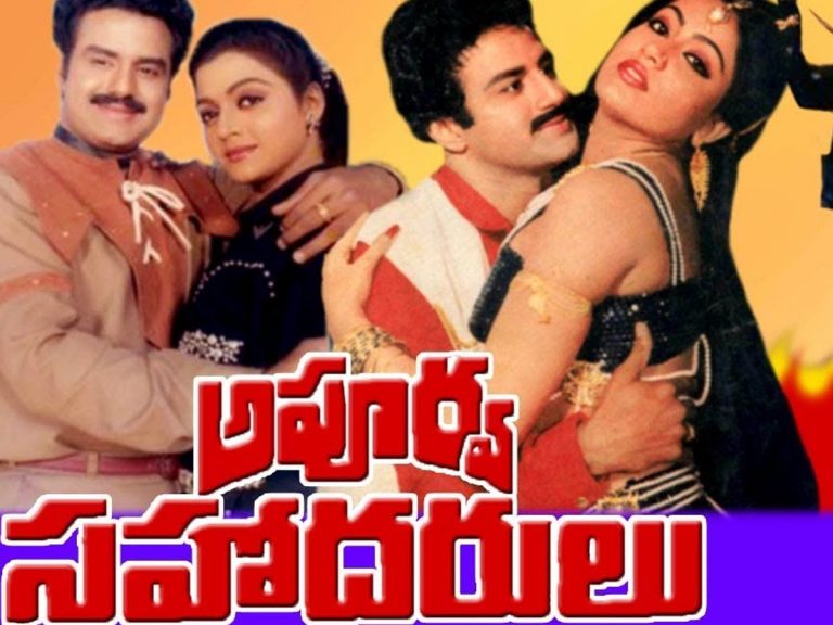 35 ఏళ్ళ ‘అపూర్వ సహోదరులు’