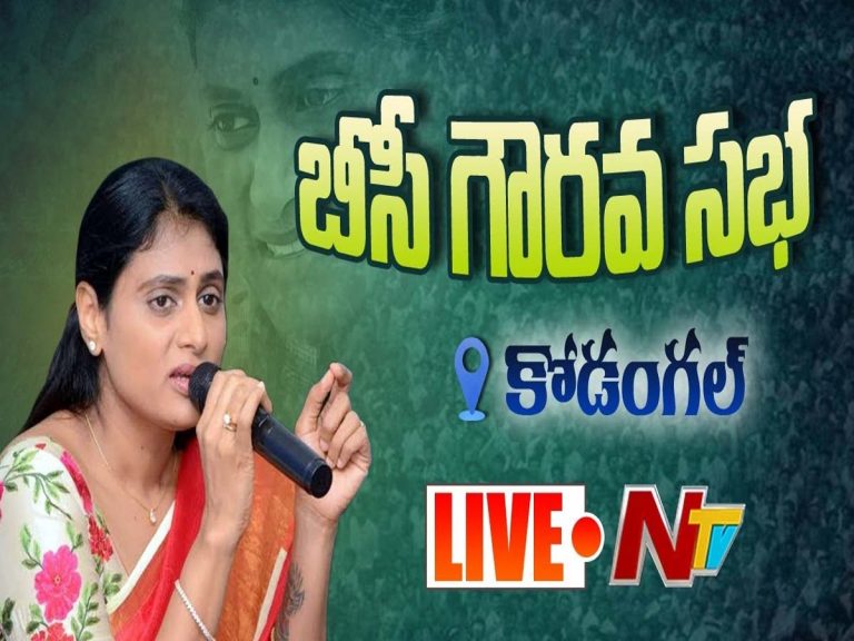 లైవ్‌:  కోడంగ‌ల్ నియోజ‌క వ‌ర్గంలో వైఎస్ ష‌ర్మిల స‌భ‌…
