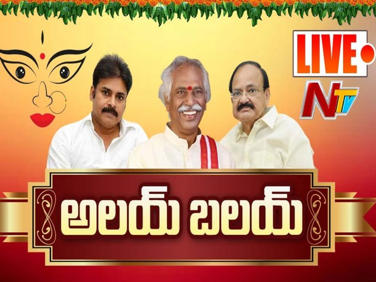 లైవ్‌:  బండారు ద‌త్తాత్రేయ అల‌య్ బ‌ల‌య్‌…