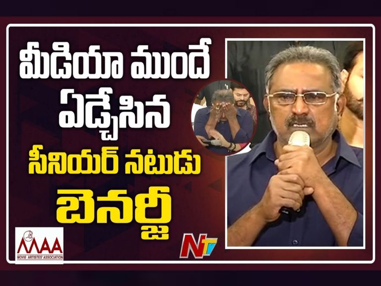 కంటతడి పెట్టిన బెనర్జీ.. అమ్మనా బూతులు తిట్టారు..