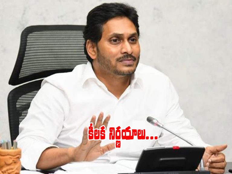 AP Cabinet Meeting: కీలక నిర్ణయాలకు ఆమోదం