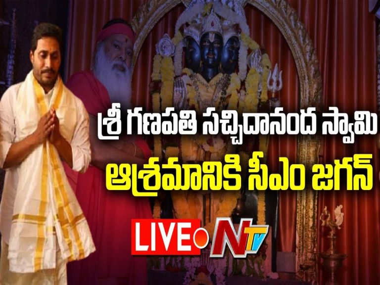 లైవ్‌:  శ్రీ గ‌ణ‌ప‌తి స‌చ్చిదానంద ఆశ్ర‌మాన్ని సంద‌ర్శించిన సీఎం జ‌గ‌న్‌
