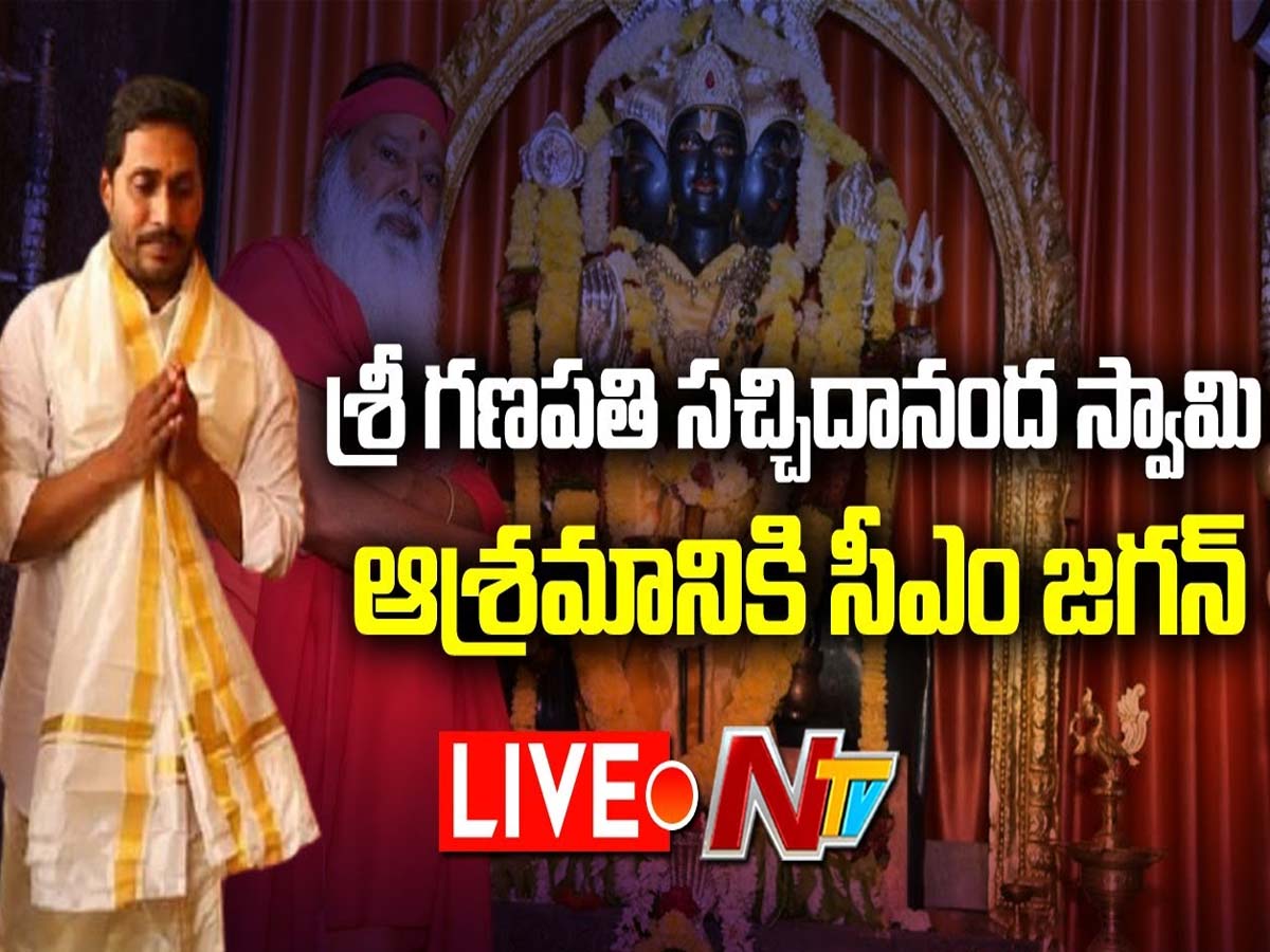 లైవ్‌:  శ్రీ గ‌ణ‌ప‌తి స‌చ్చిదానంద ఆశ్ర‌మాన్ని సంద‌ర్శించిన సీఎం జ‌గ‌న్‌