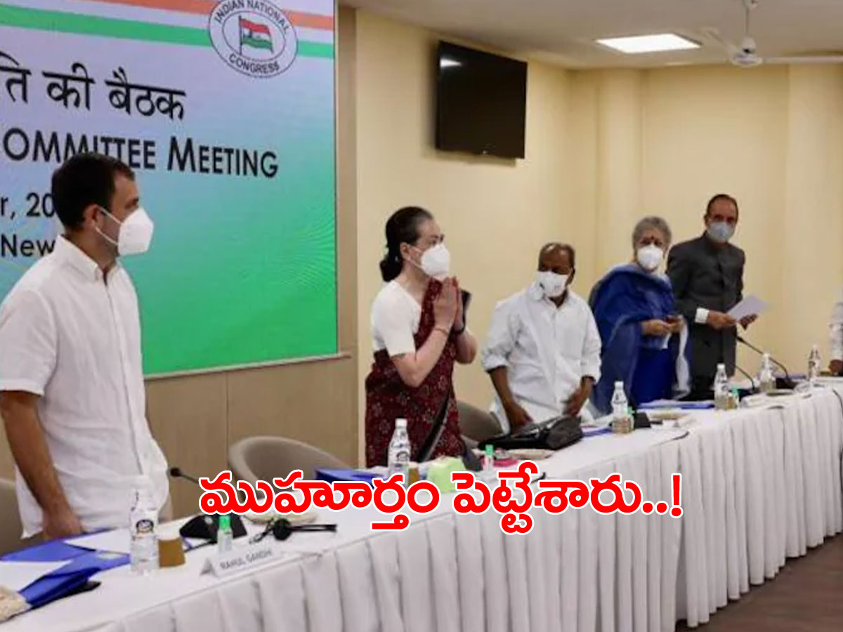 కాంగ్రెస్‌ పార్టీకి కొత్త చీఫ్‌.. ముహూర్తం పెట్టేసిన సీడబ్ల్యూసీ..!