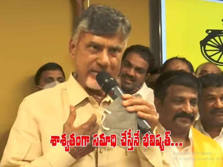 వైసీపీని శాశ్వతంగా సమాధి చేస్తేనే భవిష్యత్..!