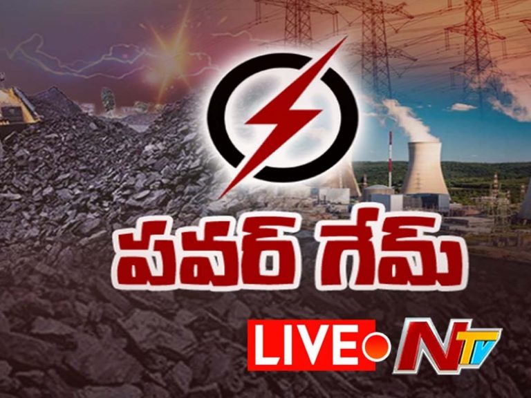 లైవ్‌:  దేశంలో బొగ్గు కొరత ఉన్నట్టా? లేనట్టా? విద్యుత్ సంక్షోభం తప్పదా?