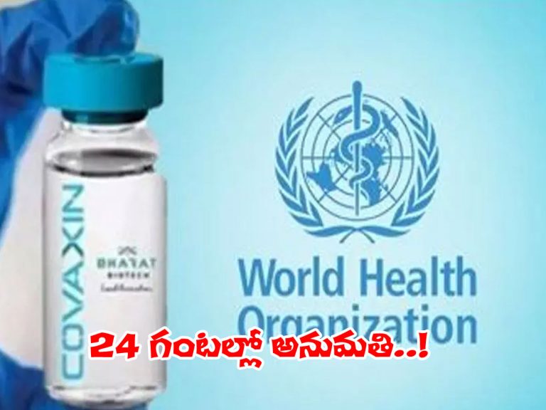కోవాగ్జిన్‌కు డబ్ల్యూహెచ్‌వో గుడ్‌ న్యూస్‌..! 24 గంట్లోనే..