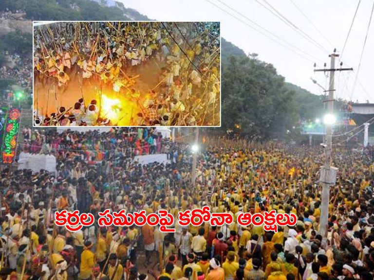 దేవ‌ర‌గ‌ట్టు క‌ర్రల స‌మ‌రంపై కరోనా ఆంక్షలు..