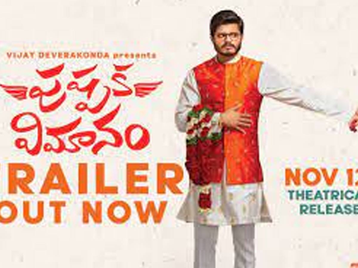 ‘పుష్పక విమానం’ ట్రైలర్: లేచిపోయిన పెళ్లాన్ని వెతికే లెక్కల మాస్టర్ కథ