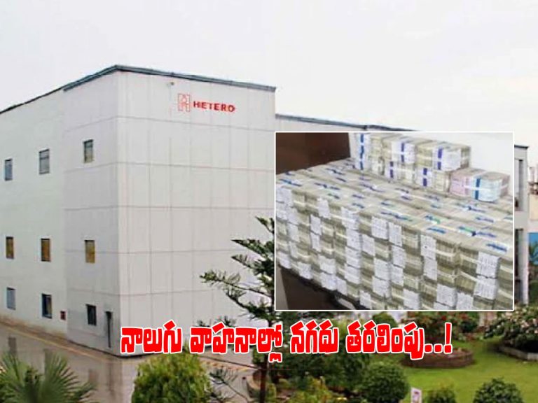 హెటిరో డ్రగ్స్‌లో ఐటీ సోదలు.. రూ.200 కోట్ల క్యాష్‌ సీజ్..!