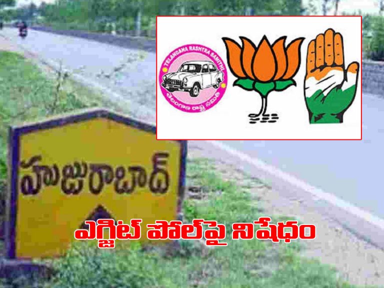 హుజురాబాద్ బై పోల్‌.. ఎగ్జిట్ పోల్స్ పై నిషేధం