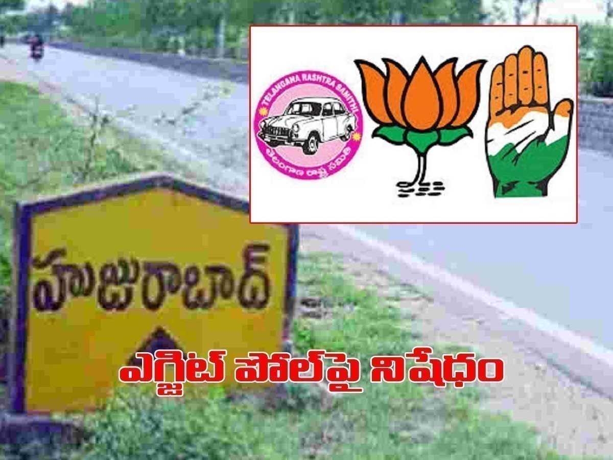 హుజురాబాద్ బై పోల్‌.. ఎగ్జిట్ పోల్స్ పై నిషేధం