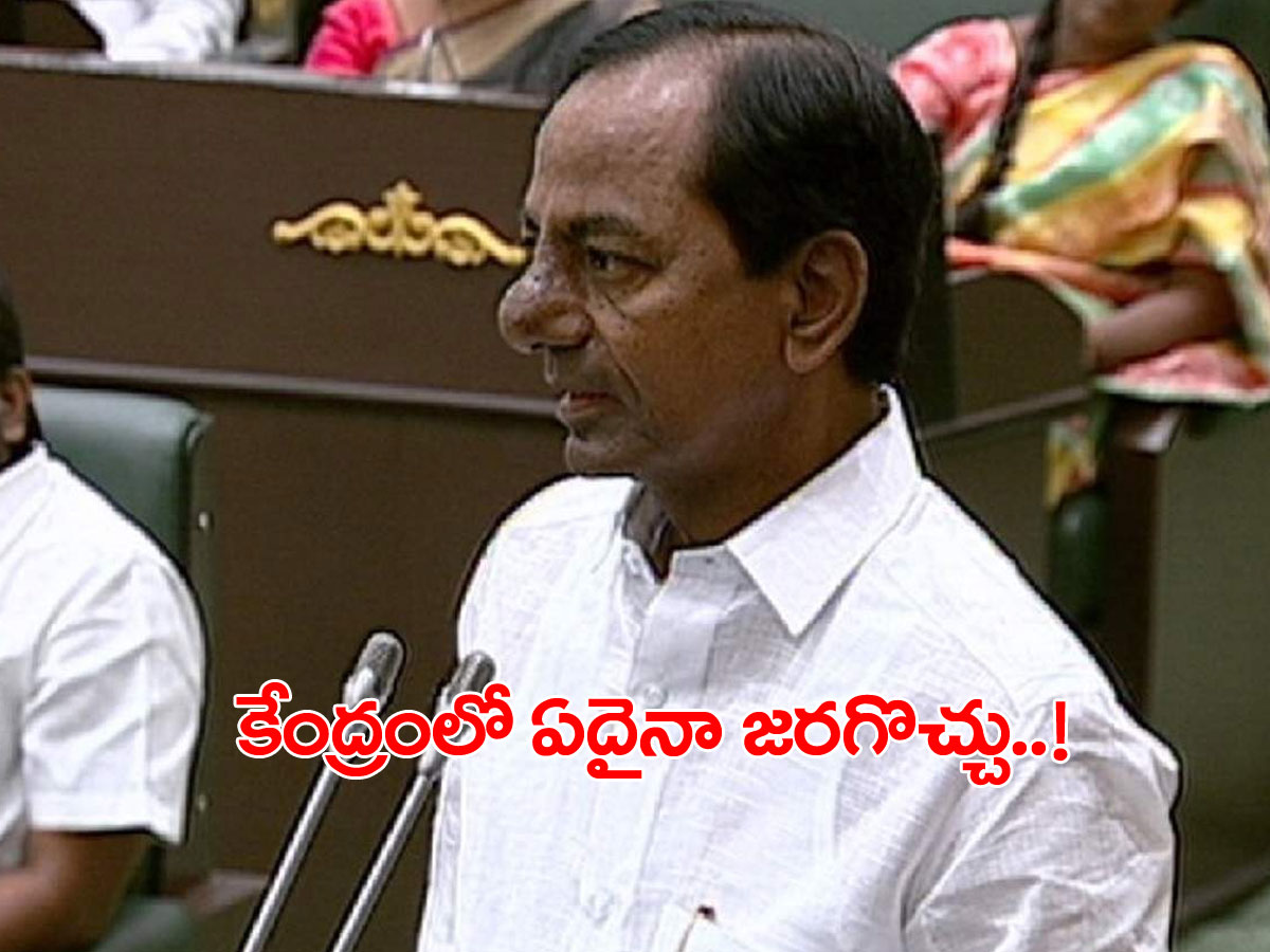 కేంద్ర సర్కార్‌పై కేసీఆర్‌ ఆసక్తికర వ్యాఖ్యలు.. ఏదైనా జరగొచ్చు..!