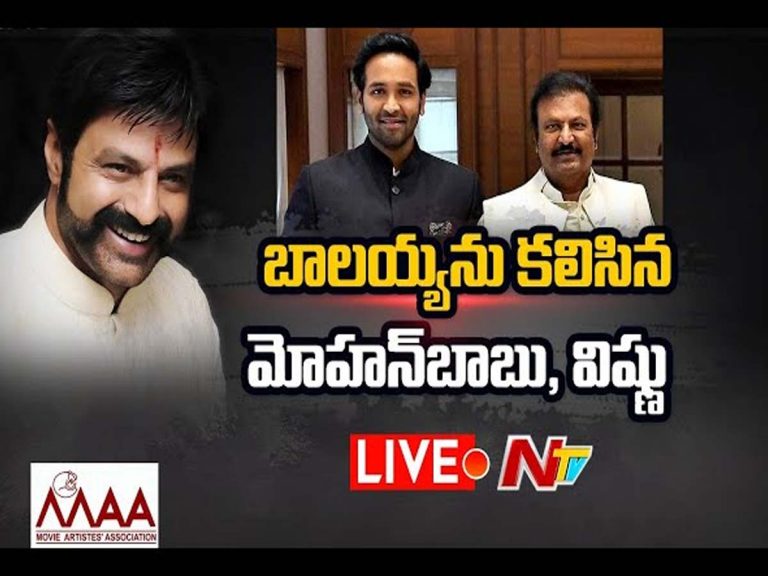 లైవ్‌: బాలకృష్ణతో మోహన్ బాబు, మంచు విష్ణు భేటీ