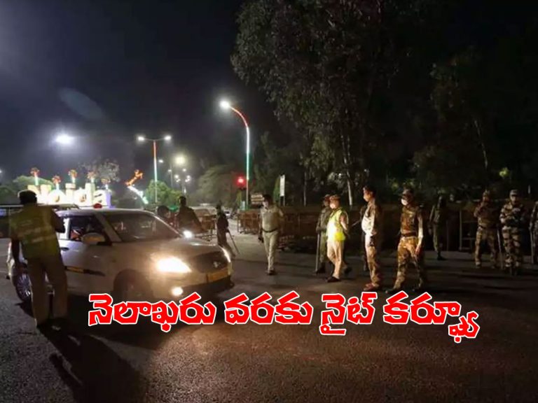 ఏపీలో ఈ నెలాఖరు వరకు నైట్‌ కర్ఫ్యూ