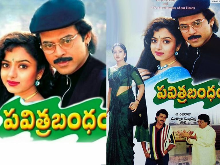 పాతికేళ్ళ ‘పవిత్ర బంధం’