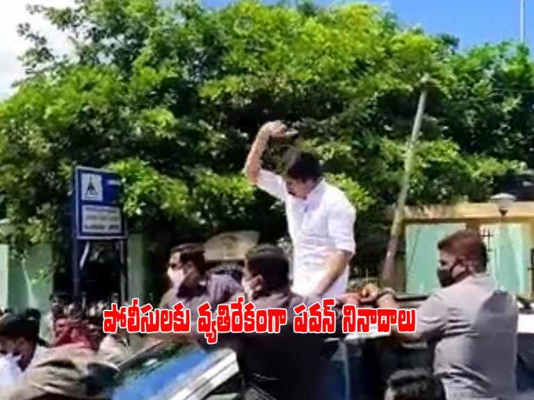 పవన్‌ను అడ్డుకున్న పోలీసులు.. కారు టాప్‌పై కూర్చొని జనసేనాని నినాదాలు