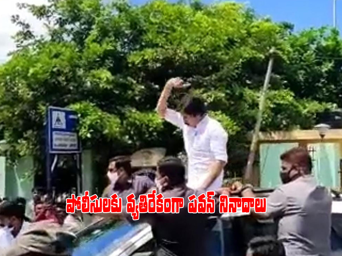 పవన్‌ను అడ్డుకున్న పోలీసులు.. కారు టాప్‌పై కూర్చొని జనసేనాని నినాదాలు