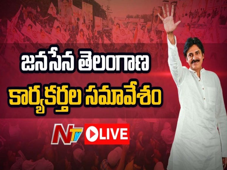 లైవ్‌:  జనసేన తెలంగాణ శాఖ క్రియాశీలక కార్యకర్తల సమావేశం