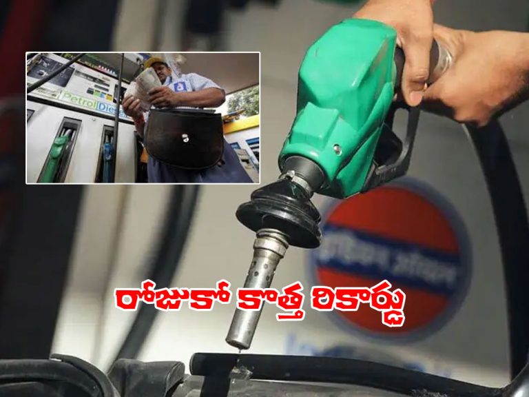 ఆరని పెట్రో మంట.. ఈరోజు వడ్డింపు ఇలా.. ధరలు ఎక్కడ ఎలా అంటే..?