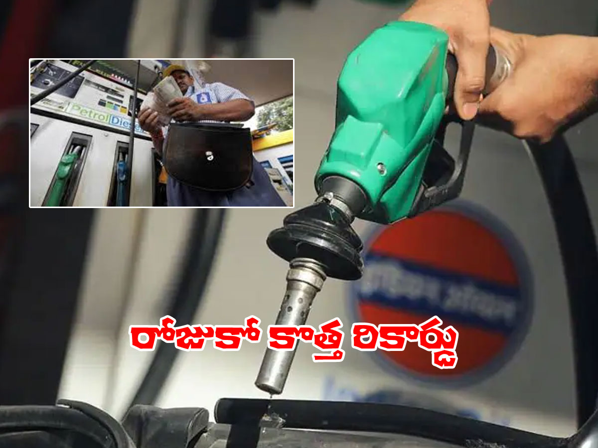 ఆరని పెట్రో మంట.. ఈరోజు వడ్డింపు ఇలా.. ధరలు ఎక్కడ ఎలా అంటే..?