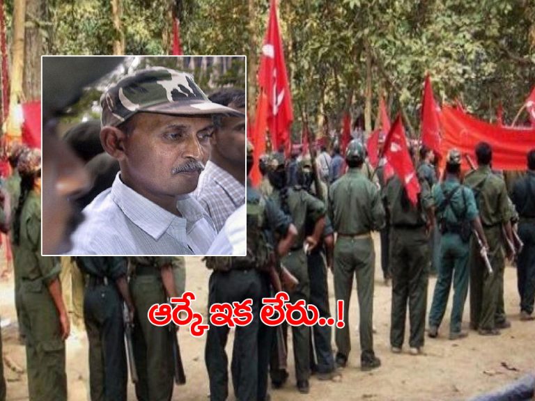 మావోయిస్టు అగ్రనేత ఆర్కే మృతి..!