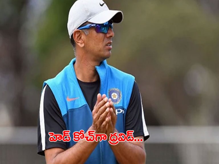 టీమిండియా కోచ్‌గా రాహుల్‌ ద్రవిడ్‌