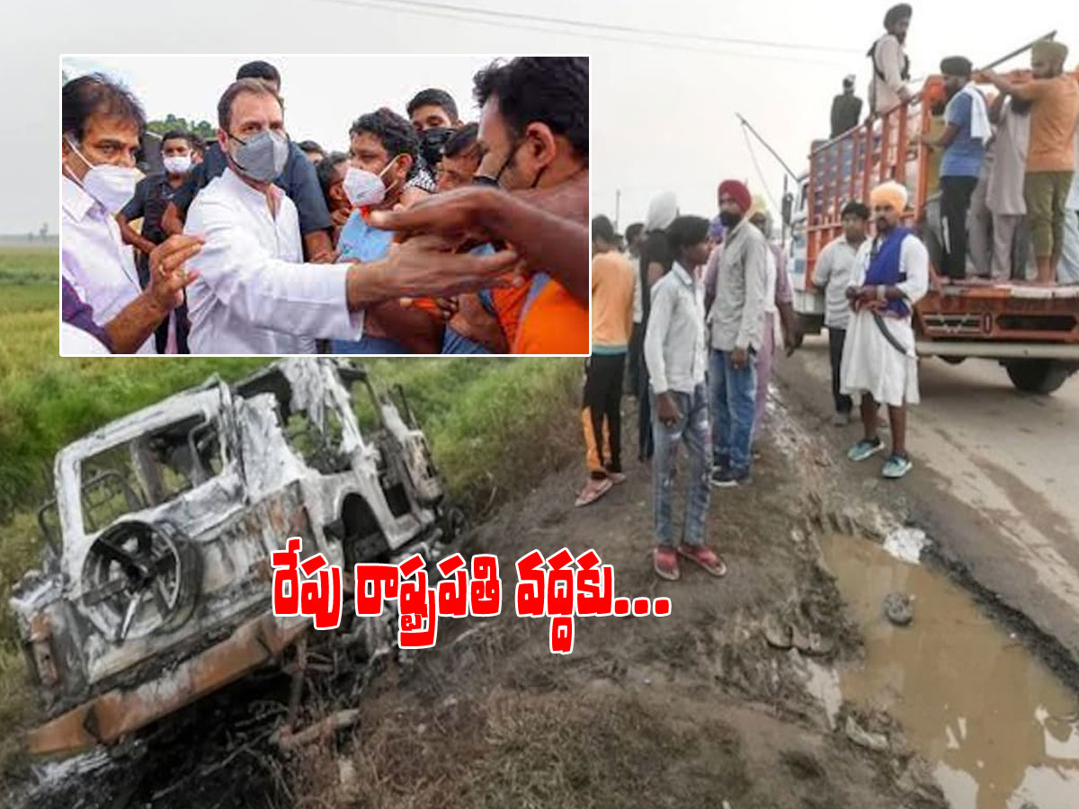 లఖింపూర్‌ ఖేరి ఘటన.. రేపు రాష్ట్రపతి వద్దకు రాహుల్ టీమ్