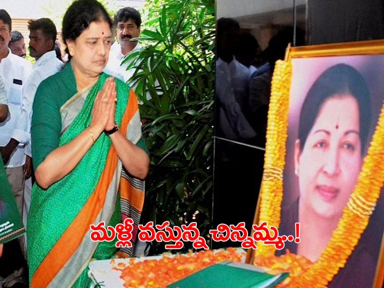 పొలిటికల్ రీ ఎంట్రీకి చిన్నమ్మ రెడీ.. ముహూర్తం కూడా ఖరారు..!