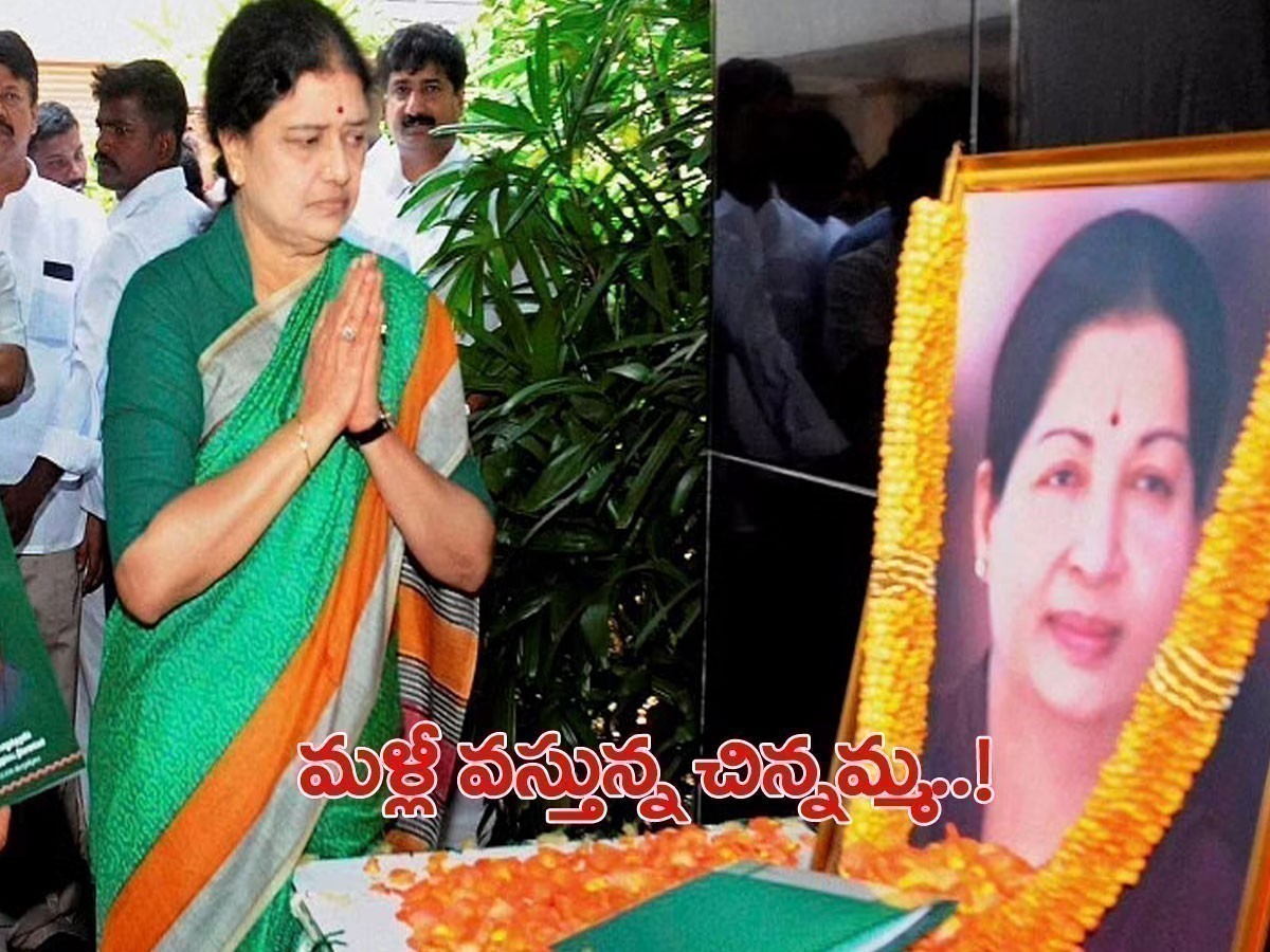 పొలిటికల్ రీ ఎంట్రీకి చిన్నమ్మ రెడీ.. ముహూర్తం కూడా ఖరారు..!