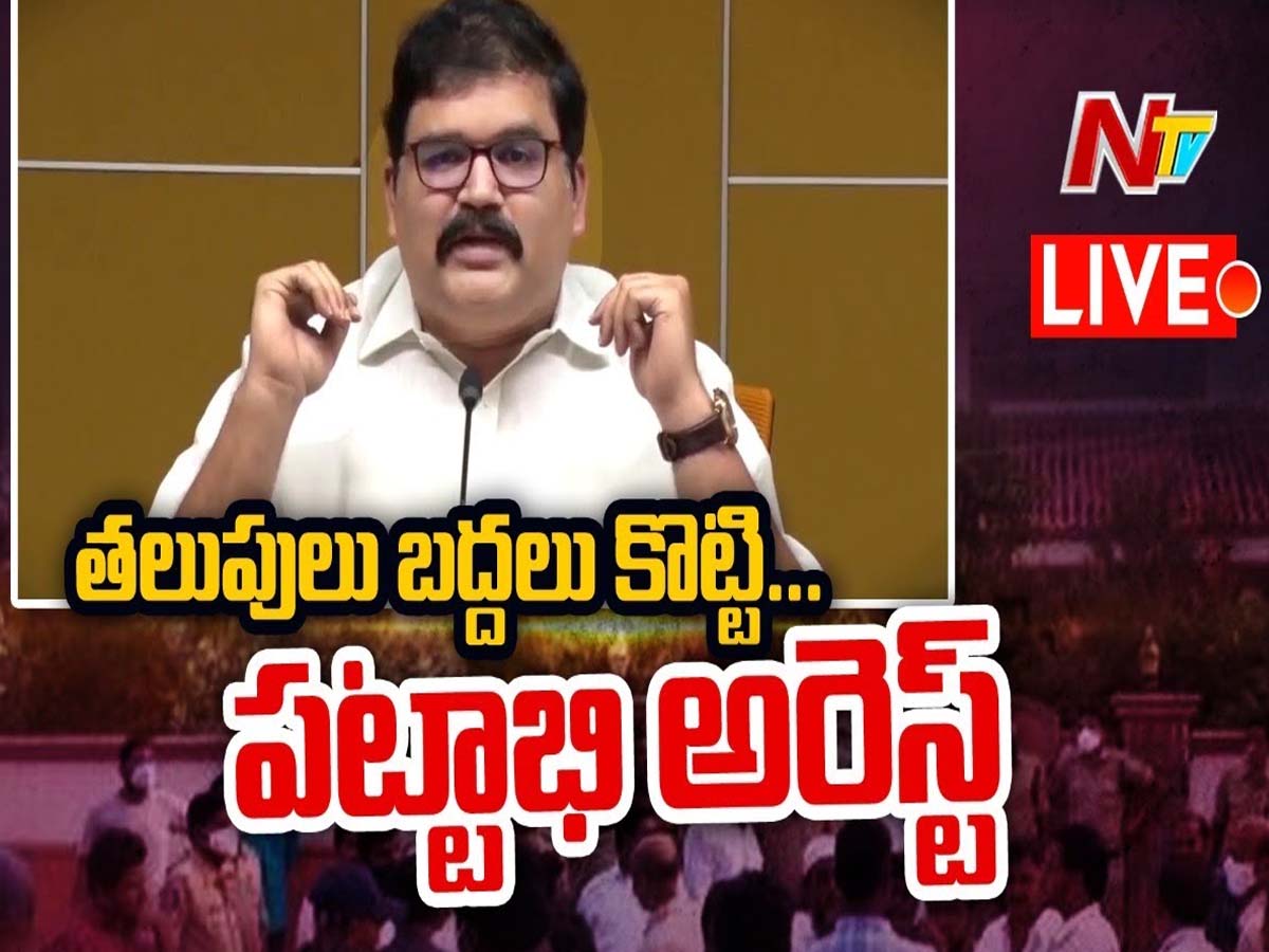 లైవ్‌:  టీడీపీ నేత ప‌ట్టాభి అరెస్ట్‌