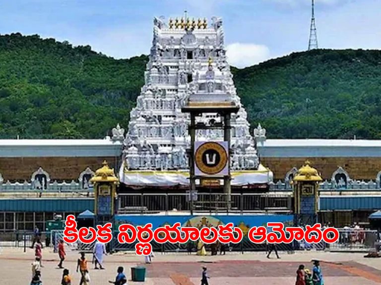 టీటీడీ పాలకమండలి కీలక నిర్ణయాలు..