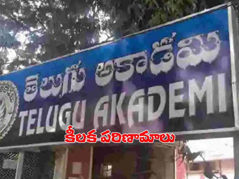 తెలుగు అకాడమీ స్కామ్‌ కేసు… కీలక పరిణామాలు