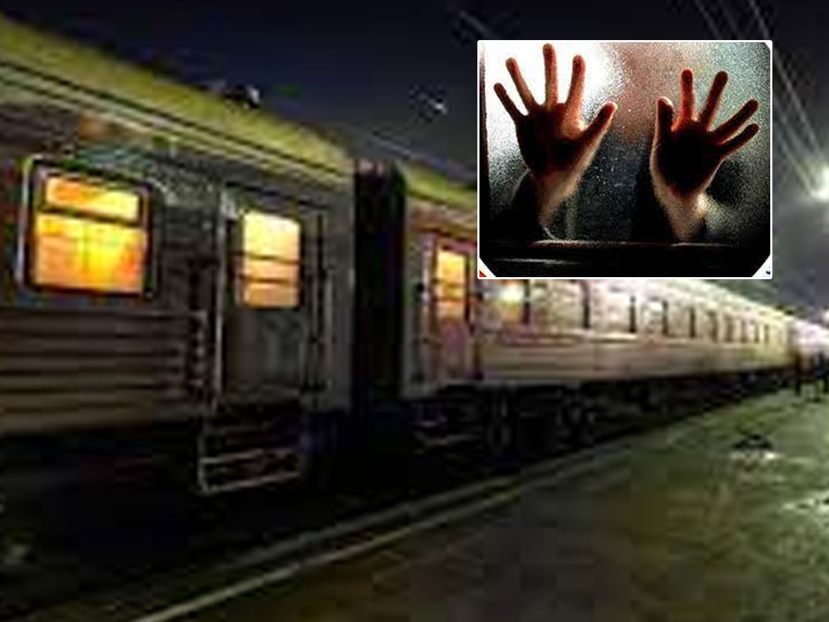 రన్నింగ్‌ ట్రైన్‌లో యువతిపై దారుణం