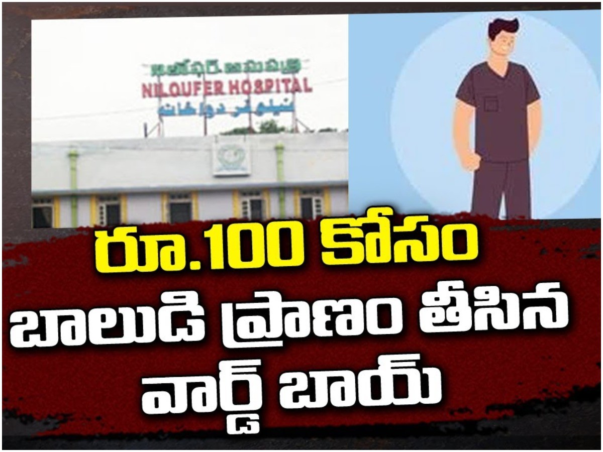 నీలోఫర్‌లో ఘోరం…100 కోసం వార్డ్ బాయ్ దారుణం
