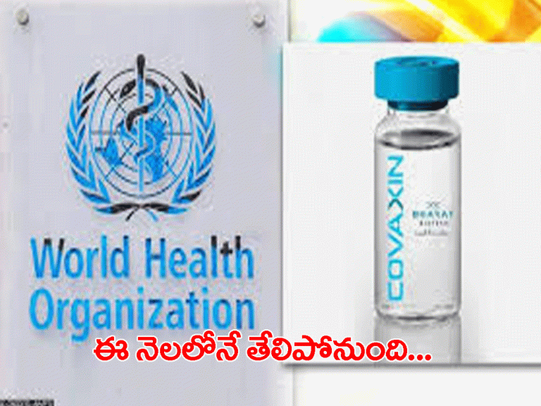 కోవాగ్జిన్‌పై తేల్చేసేందుకు సిద్ధ‌మైన డ‌బ్ల్యూహెచ్‌వో..