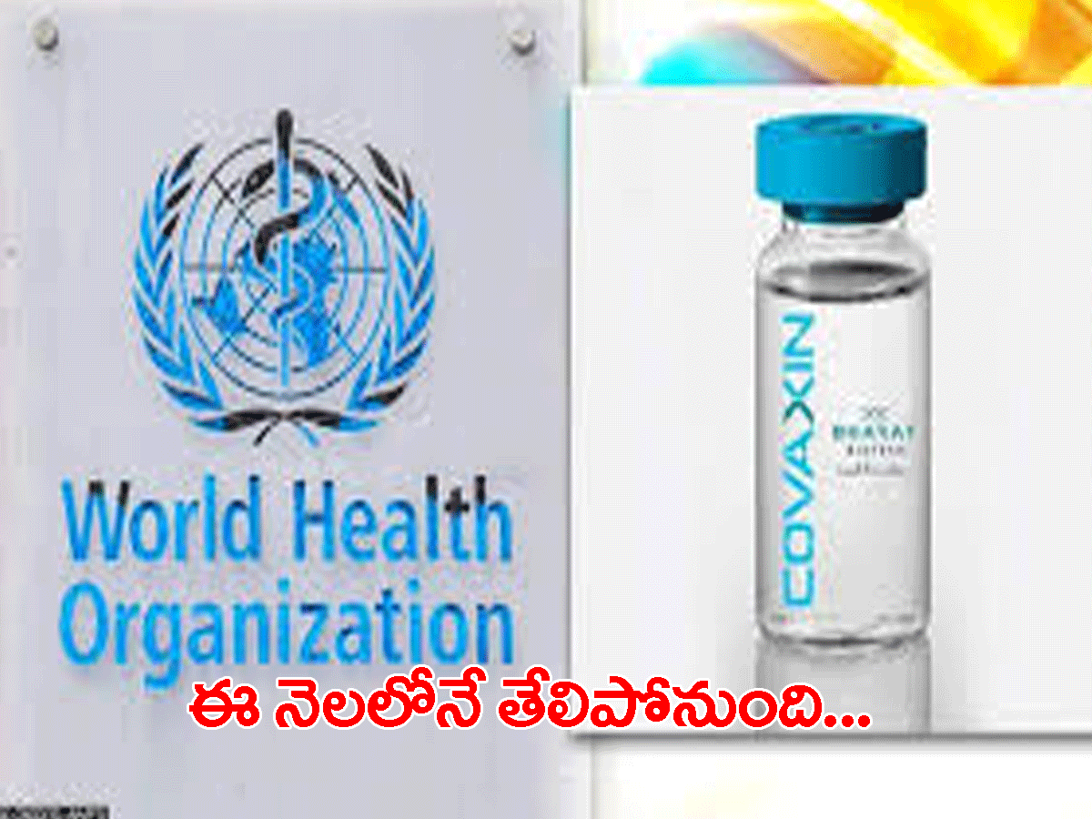 కోవాగ్జిన్‌పై తేల్చేసేందుకు సిద్ధ‌మైన డ‌బ్ల్యూహెచ్‌వో..