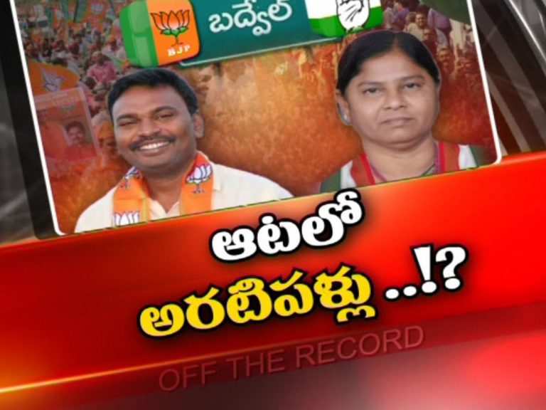 బద్వేల్‌ ఉపఎన్నికలో జాతీయ పార్టీలు..