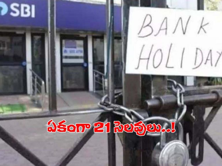 అలర్ట్‌: ఈ నెలలో ఏకంగా 21 రోజులు బ్యాంకుల మూత..!