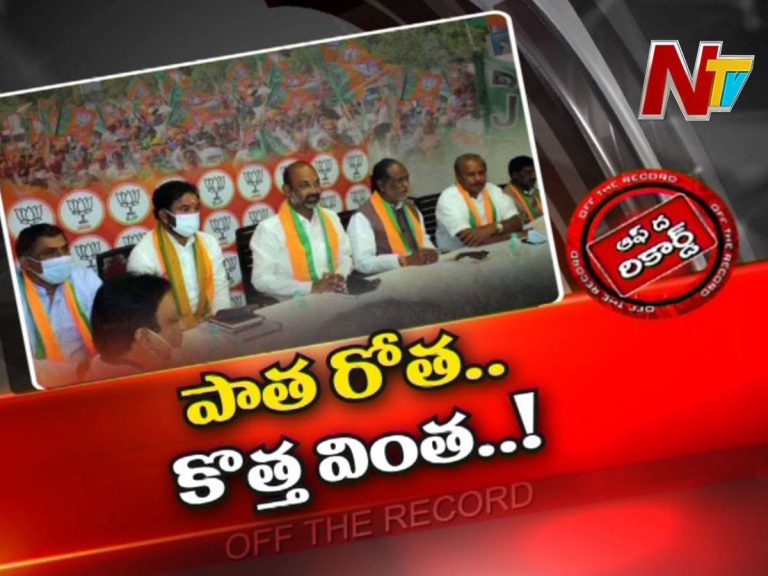 తెలంగాణ బీజేపీ లో పాత నేతలను పక్కన పెట్టేశారా..?