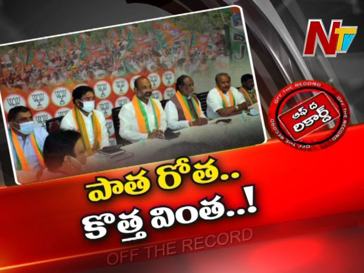 తెలంగాణ బీజేపీ లో పాత నేతలను పక్కన పెట్టేశారా..?