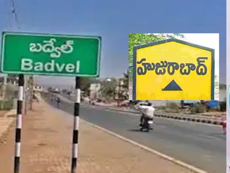 బద్వేల్ లో ఏకపక్షం.. హుజూరాబాద్ లో ఉత్కంఠ?