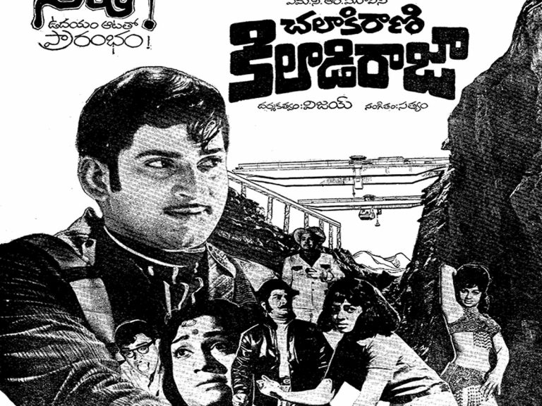 50 ఏళ్ళ ‘చలాకీ రాణి – కిలాడీ రాజా’