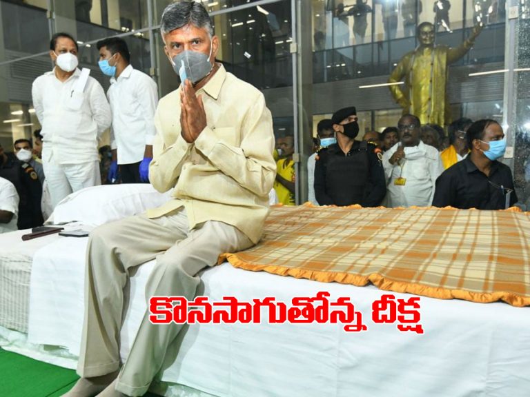 కొనసాగుతోన్న చంద్రబాబు దీక్ష