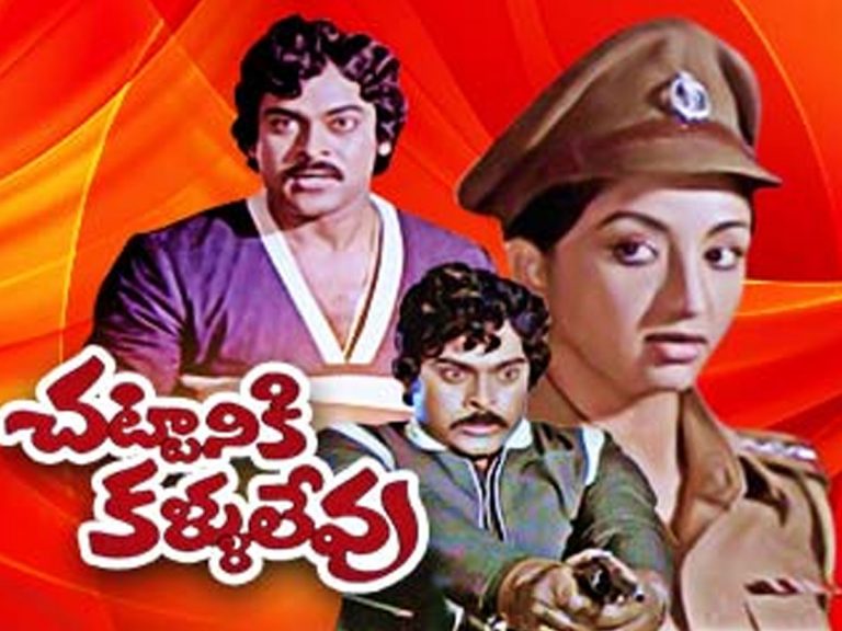 40 ఏళ్ళ ‘చట్టానికి కళ్ళు లేవు’