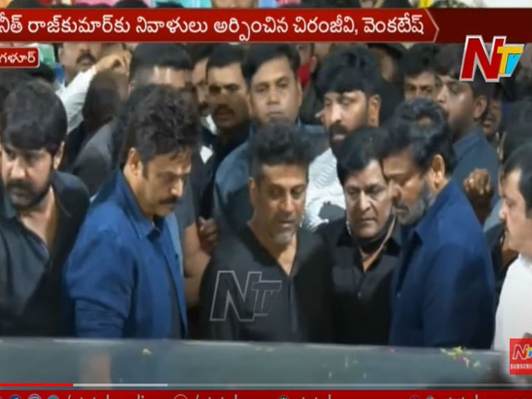 పునీత్ కు నివాళులు అర్పించిన  చిరంజీవి, వెంకటేష్